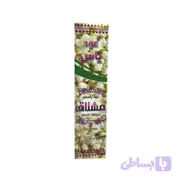 عود یاس کاملا گیاهی