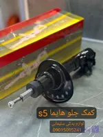 کمک فنر جلو چپ هایما S5