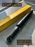کمک عقب هایما S7