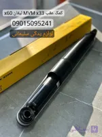 کمک عقب X33 X60