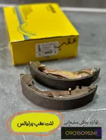 لنت عقب برلیانس 220 230