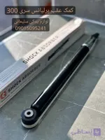 کمک عقب برلیانس سری 300