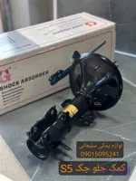 کمک جلو راست جک S5