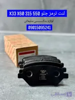 لنت ترمز جلو x33 x60 315 550