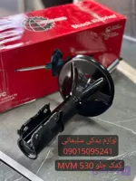 کمک جلو راست MVM 530