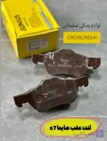 لنت عقب هایما s7