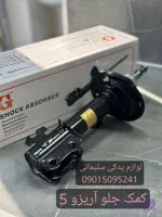 کمک جلو راست آریزو 5