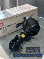 کمک جلو راست برلیانس h320 330