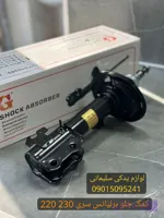 کمک جلو چپ برلیانس 220 230