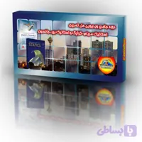 دوره جامع ویدیویی حل تمرین استاتیک مریام – کرایگ و استاتیک بیر – جانسون