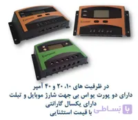 شارژکنترلر ۲۰ آمپر Euronet