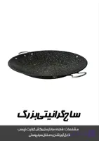 تابه بزرگ گرانیتی کمپینگ | نچسب، مقاوم و مناسب آتش