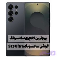 گوشی سامسونگ S25 – Ultra