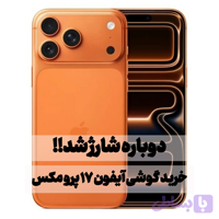 گوشی آیفون 17 پرومکس – نات اکتیو