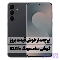 گوشی سامسونگ S25 fe