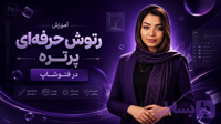 دوره رتوش پیشرفته پرتره با فتوشاپ
