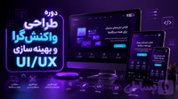 دوره طراحی واکنش‌گرا و بهینه‌سازی UI/UX