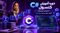دوره آموزش C# کنسول از مبتدی تا پیشرفته | آموزش جامع سی شارپ پروژه‌محور