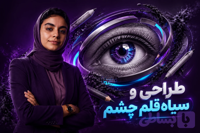 دوره جامع طراحی و سیاه‌قلم چشم (از تمام زوایا، بافت‌سازی و احساسات)