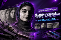 دوره تخصصی آموزش سایه‌زدن چهره با تکنیک سیاه قلم (از صفر تا پیشرفته)