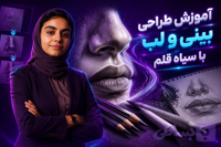 آموزش طراحی بینی و لب با سیاه قلم | دوره تخصصی از صفر تا 100