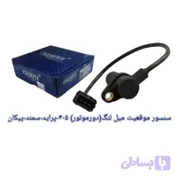 سنسور موقعیت میل لنگ(دور موتور) برند کروز پلاس کد CR390410 پژ ۴۰۵ پراید سمند پیکان