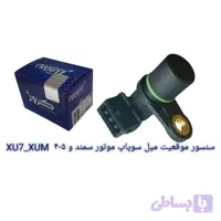سنسور موقعیت میل سوپاپ برند کروز پلاس کد CR390703 موتور سمند و ۴۰۵ XU7_XUM