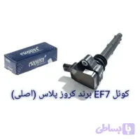 کوئل EF7 برند کروز پلاس (اصلی) زیمنس کد CR390725