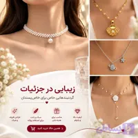 گردنبند زنانه