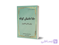 180 داستان کوتاه – مجموعه داستان‌های درمانبخش