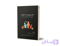 کتاب عکس‌هایی که نگرفتم |مجموعه داستان‌های درمان‌بخش