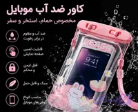کاور ضد آب موبایل مخصوص حمام و استخر با بند گردنی