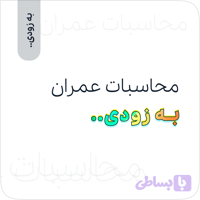 محاسبات عمران - آموزش‌های کاربردی عمران‌تیک