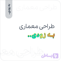 طراحی معماری - آموزش‌های کاربردی عمران‌تیک