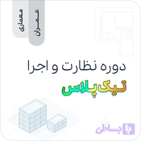 دوره نظارت و اجرا تیک‌ پلاس (ویژه عمران و معماری)