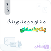 مشاورهٔ تخصصی تک‌جلسه‌ای