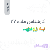 کارشناس ماده 27 - آموزش‌های کاربردی عمران‌تیک