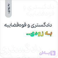 دادگستری و قوه قضاییه - آموزش‌های کاربردی عمران‌تیک