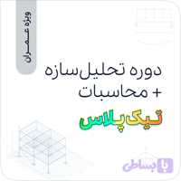 دوره تحلیل‌سازه + محاسبات تیک‌پلاس (ویژه عمران)