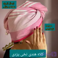 تولید کلاه هندی نخی یزد