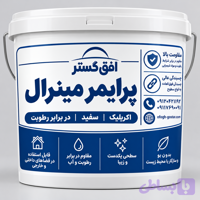 پرایمر زیرساز مینرال کد K206 وزن 10 کیلوگرم