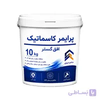 پرایمر زیرکار کاسماتیک افق گستر مدل P007 وزن 10 کیلوگرم