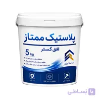 رنگ پلاستیک سفید ساختمانی ممتاز افق گستر مدل K02 وزن 5 کیلوگرم