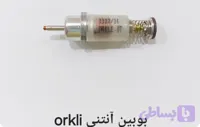 بوبین آنتنی برند اورکلی اصلی