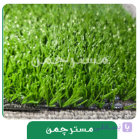 چمن مصنوعی سما 15 میل