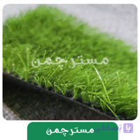 چمن مصنوعی سما 35 میل