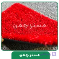 چمن مصنوعی هکتور رنگ قرمز