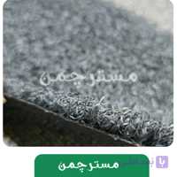 چمن مصنوعی هکتور رنگ طوسی مشکی