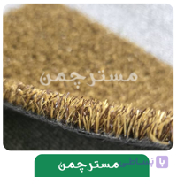 چمن مصنوعی هکتور فر قهوه ای