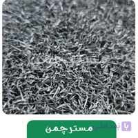 چمن مشکی